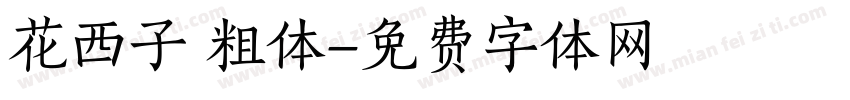 花西子 粗体字体转换